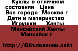 Куклы в отличном состоянии › Цена ­ 200 - Все города, Москва г. Дети и материнство » Игрушки   . Ханты-Мансийский,Ханты-Мансийск г.